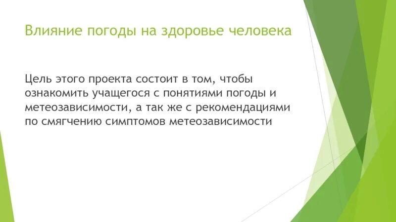 Влияние погодных условий на здоровье человека. Влияние погоды на здоровье человека. Влияние погоды на здоровье человека проект. Влияние погоды на здоровье человека картинки.