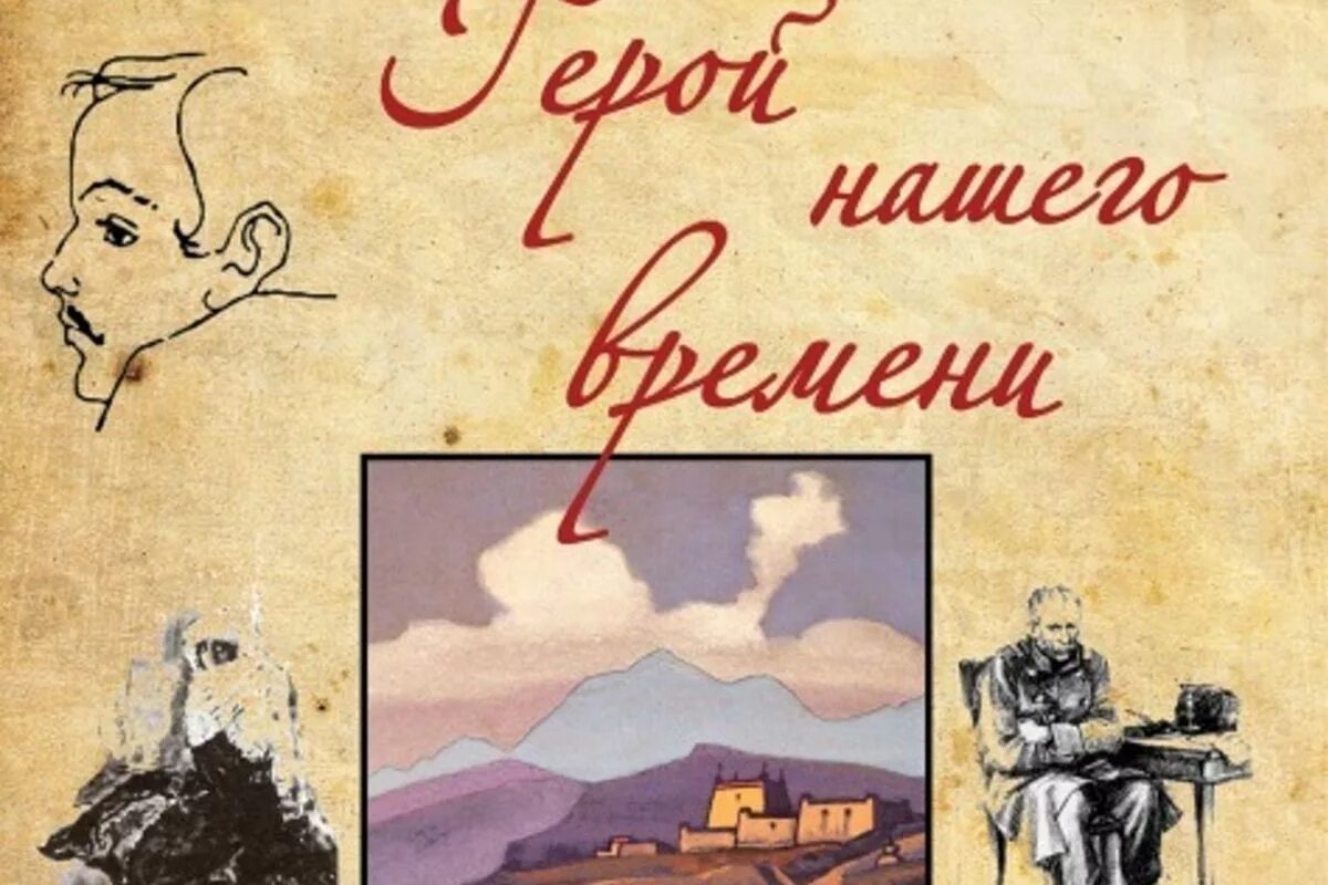 Герой нашего времени ни. Герой нашего времени 1840. Герой нашего времени иллюстрации. Лермонтов герой нашего времени иллюстрации. Иллюстрации к герою нашего времени Лермонтова.