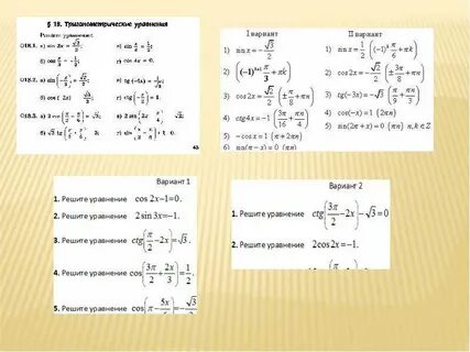 Контрольная решение тригонометрических уравнений