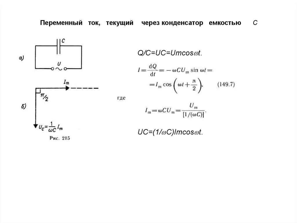 Емкость конденсатора через силу тока. Переменный ток текущий через конденсатор емкостью с. Переменный ток в конденсаторе формула. Напряжение через емкость конденсатора. Ток протекающий через конденсатор.