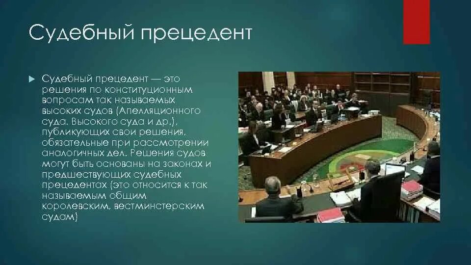 Судебный прецедент это кратко. Судебный прецедент. судебный прецедент, судебный. судебный прецедент пример. международные прецеденты.