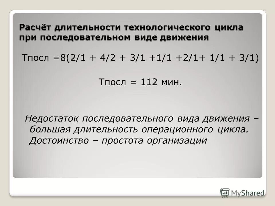 рассчитать срок производственного цикла. рассчитать длительность технологического цикла. длительность технологического цикла при последовательном виде. расчет длительности технологического цикла. длительность цикла при параллельном движении.