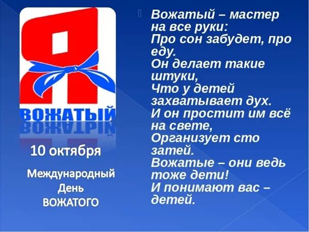 День вожатого презентация. Презентация я вожатый. Открытка с днем вожатого. Поздравление вожатых.