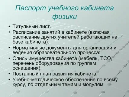 Документация кабинета