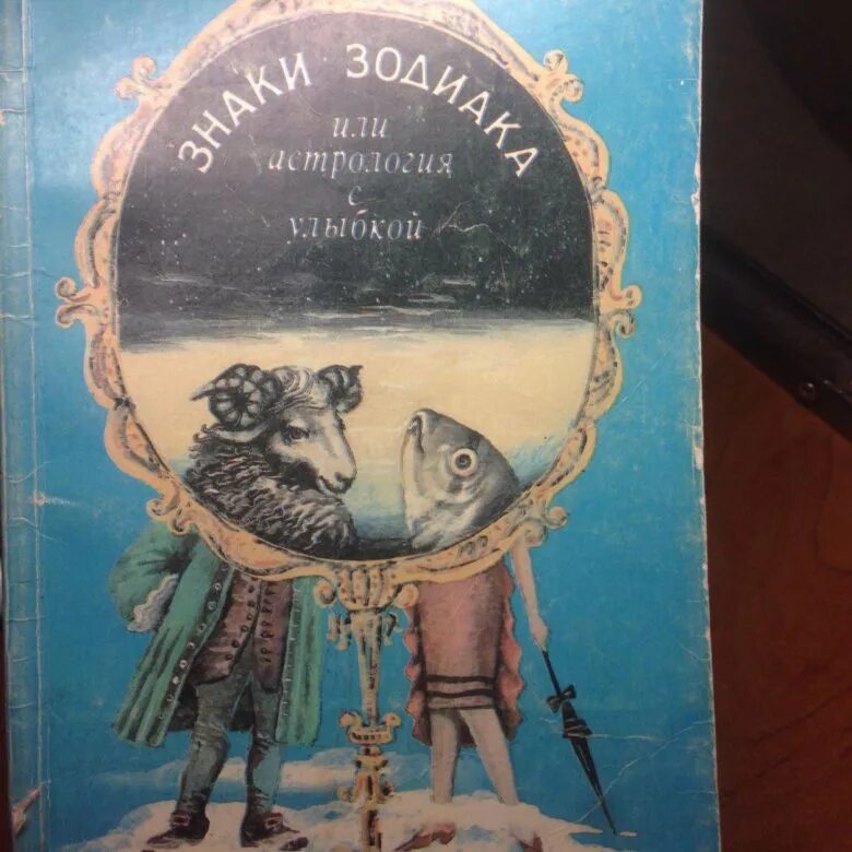гудман астрология с улыбкой. книга знаки зодиака линда гудмен. занимательная астрология книга линда гудмен. гудман астрология с улыбкой. астрология с улыбкой.