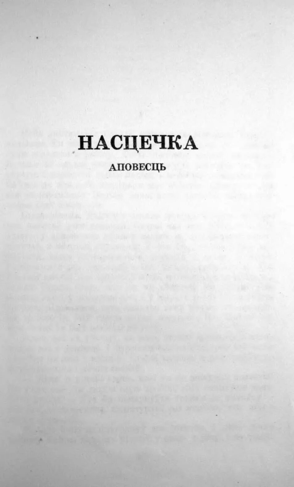 К чорны на пыльнай дарозе. Твор Кузьмы чорнага Насцечка. Насцечка. К.чорны Насцечка.