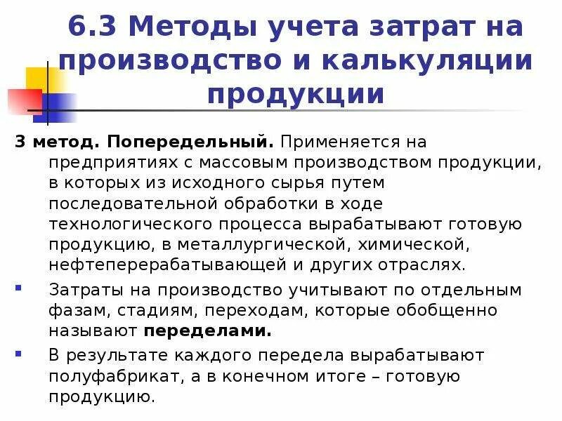 Расходы на производство услуг и товаров. Методы учета затрат. Метод учета затрат на производство продукции. Попередельный метод учета затрат. Методы учета затрат и калькулирования себестоимости.