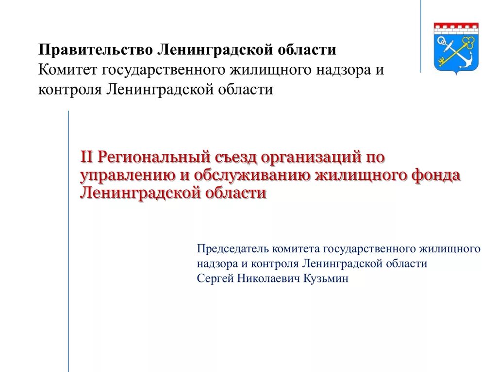 Жилищный комитет Ленинградской области. Государственный жилищный надзор. Законодательство Ленинградской области. Регионального государственного жилищного надзора. Автономные учреждения ленинградской области