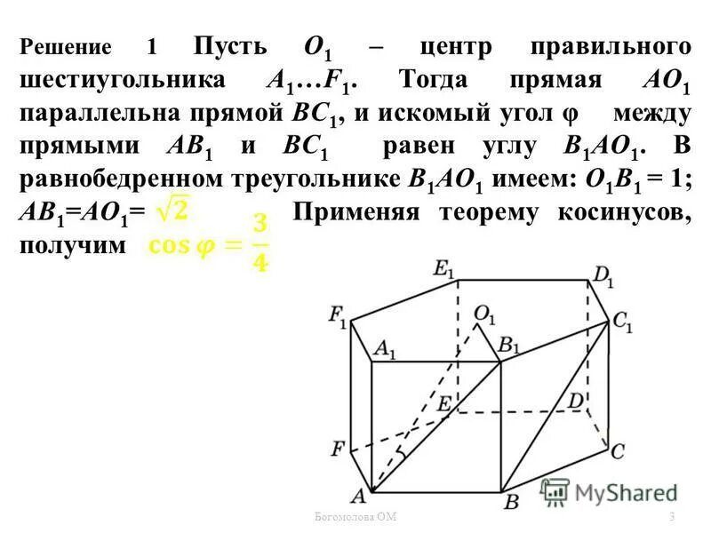 Все ребра равны 1. Угол между прямой и плоскостью в правильной шестиугольной призме. Правильный шестиугольник a f1 Найдите угол между плоскостями. В правильной шестиугольной призме abcdefa1b1c1d1e1f1 все ребра равны 1. Найдите косинус угла между прямыми ab1 и bc1.