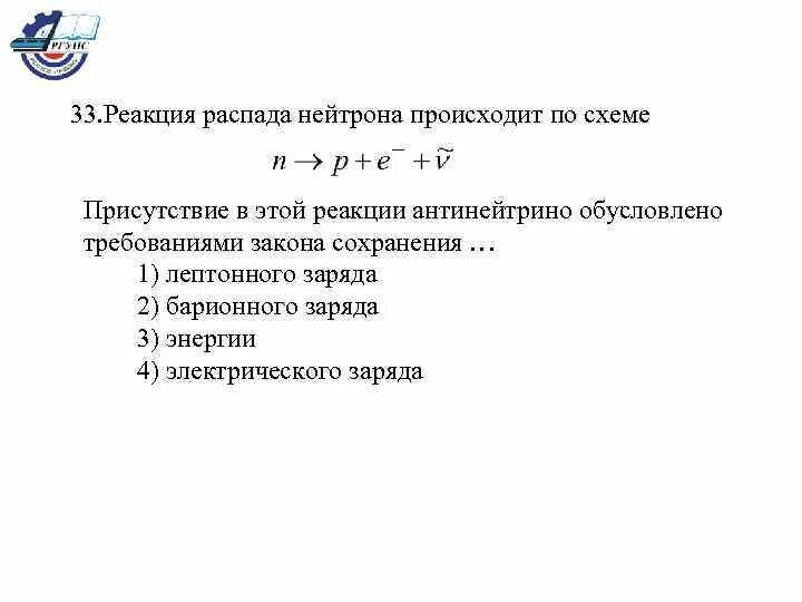 Реакция распада нейтрона происходит по схеме. Процесс распада свободного нейтрона соответствует реакции. Объясните процесс распада нейтрона.. Распад нейтрона объясняется существованием.