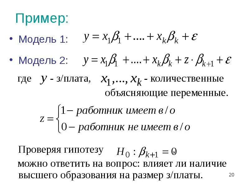 Объясняемая переменная регрессии. Выборочное уравнение множественной линейной регрессии. Линейная модель множественной регрессии. Пример множественной линейной регрессии. Множественная линейная регрессия.