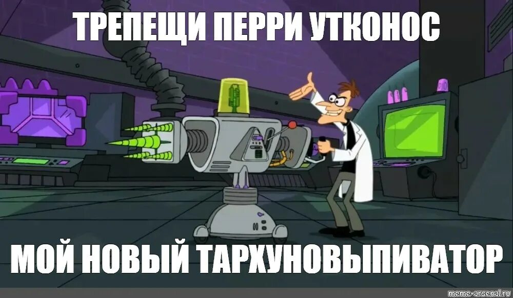 Перри утконос и доктор фуфелшмерц. Трепещи перри утконос мемы. Будь ты проклят перри. Трепещи перри мемы. Будь ты проклят перри утконос.