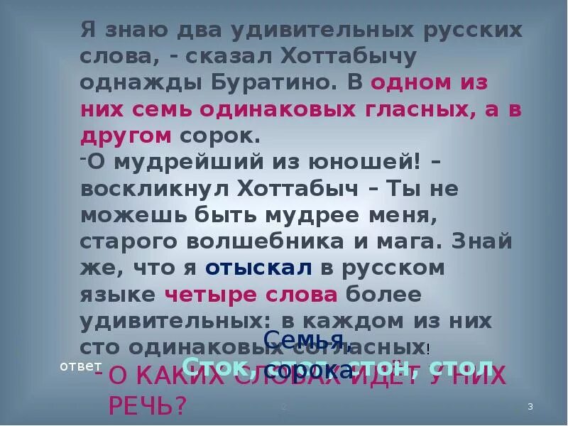 Я знаю два удивительных русских слова сказал Буратино в одном. Как важно знать какое слово молвить. Семь одинаковых гласных. Русских слова семь одинаковых гласных а в другом. Однажды какая речь