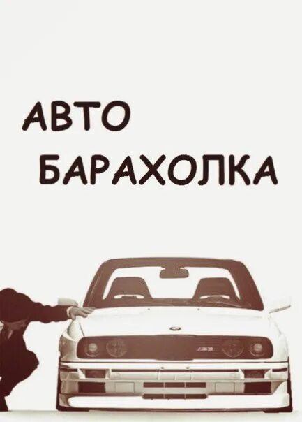 Автобарахолка. Обложка для группы авто. Барахолка машин. Аватарка для группы автомобилей.