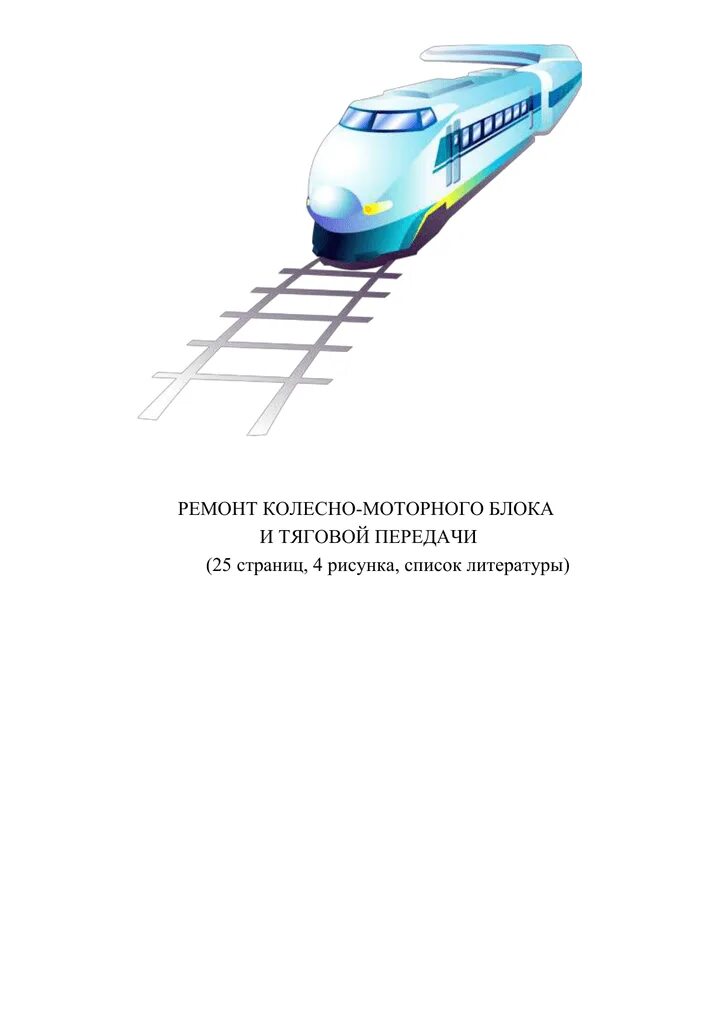 Электровозы руководство по эксплуатации. Электрические передачи локомотивов Стрекопытов. Ю П Петропавлов технология ремонта электроподвижного состава книга. Текущий ремонт буксового узла. Инструкзия по экипировки Локомотива с ёмкостей.