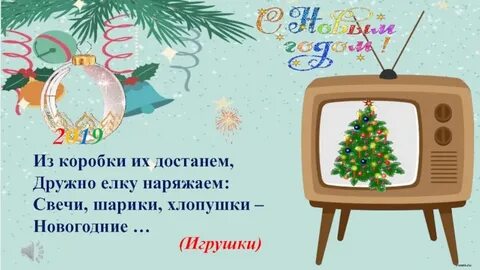 Новый год это шарики хлопушки