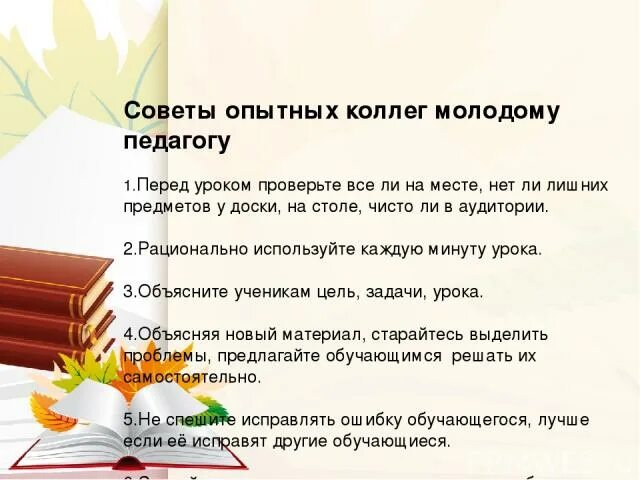 Рекомендации молодому учителю. Советы молодым педагогам. Советы молодым учителям. Рекомендации молодому педагогу. Памятка для молодых учителей.