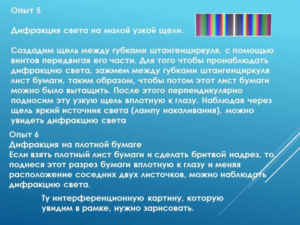 Дифракция света на малой узкой щели. Дифракция света на плотной бумаге. Наблюдение дифракции на узкой щели. Дифракция света через щель. Плотный сквозь