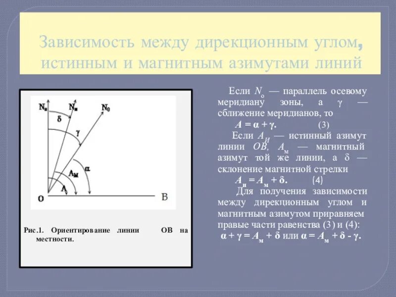 Связь между истинными и магнитными азимутами дирекционными углами. Зависимость между дирекционным углом и магнитным азимутом. Зависимость между дирекционным углом и истинным азимутом. Зависимость между дирекционным углом истинным и магнитным азимутами.