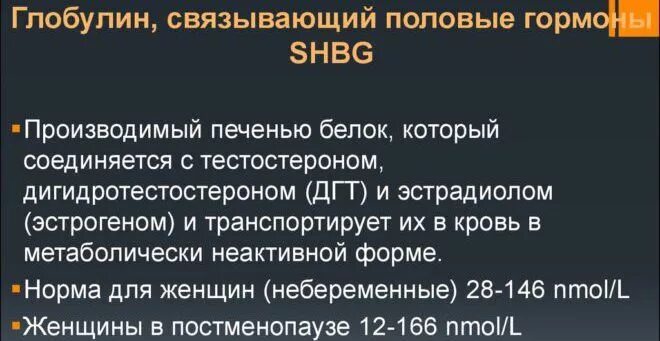 Глобулин гормон у женщин. Глобулин связывающий половой гормон. гспг глобулин связывающий половые гормоны. глобулин связывающий пол гормоны. глобулин связывающий половые гормоны у женщин.