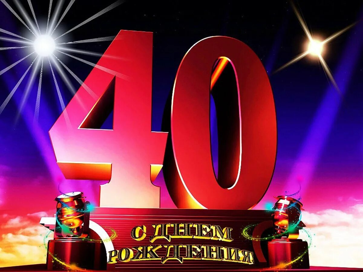 40 лет отмечают или нет день рождения. С 40 летием мужчине. с юбилеем 40 лет. с юбилеем 40 лет мужчине. открытки с днём рождения с юбилеем 40 лет.