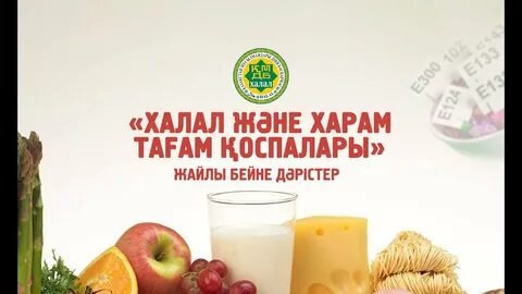 Халяль и харам