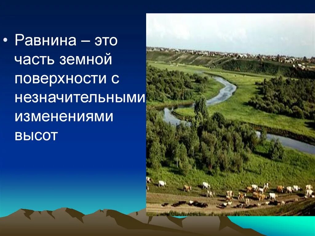 Равнины урок географии 5 класс. Равнины презентация. Интересные факты о равнинах. Равнина (география). Презентация земной поверхности.