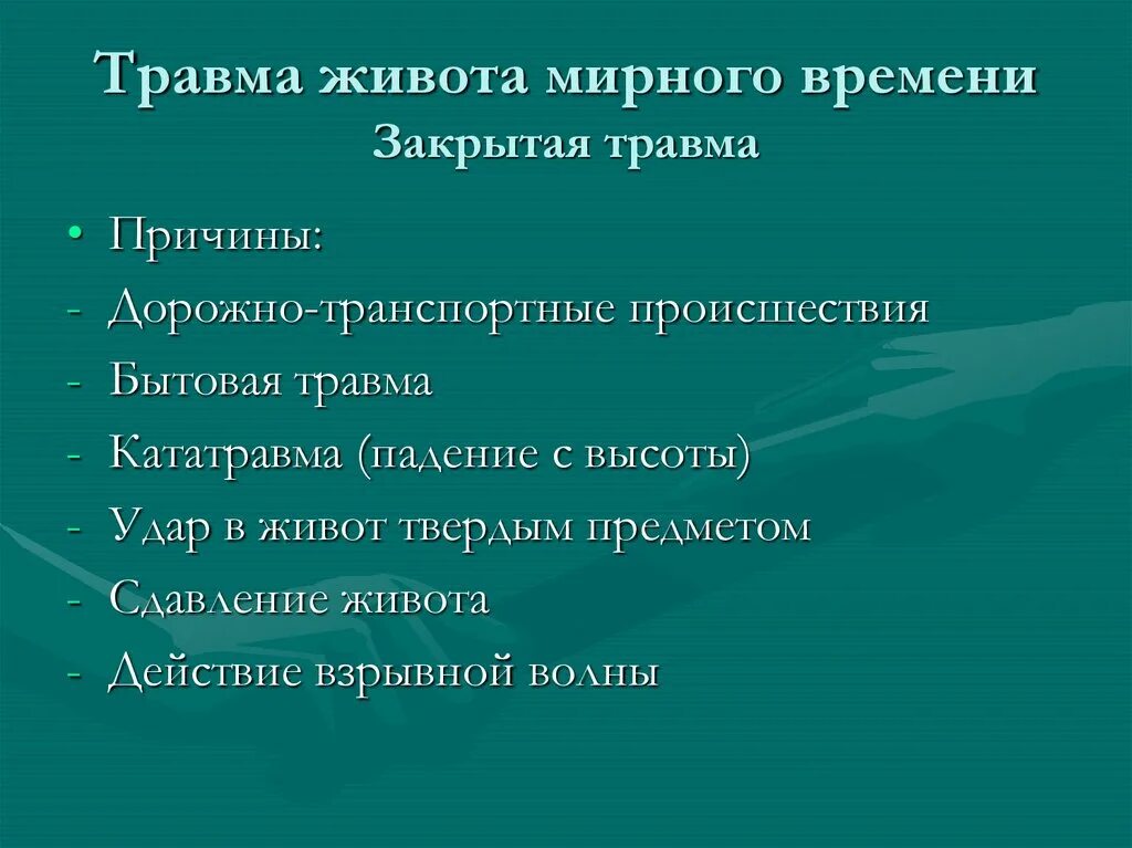 Классификация травм живота. Классификация закрытых травм живота. План обследования при закрытой травме живота.