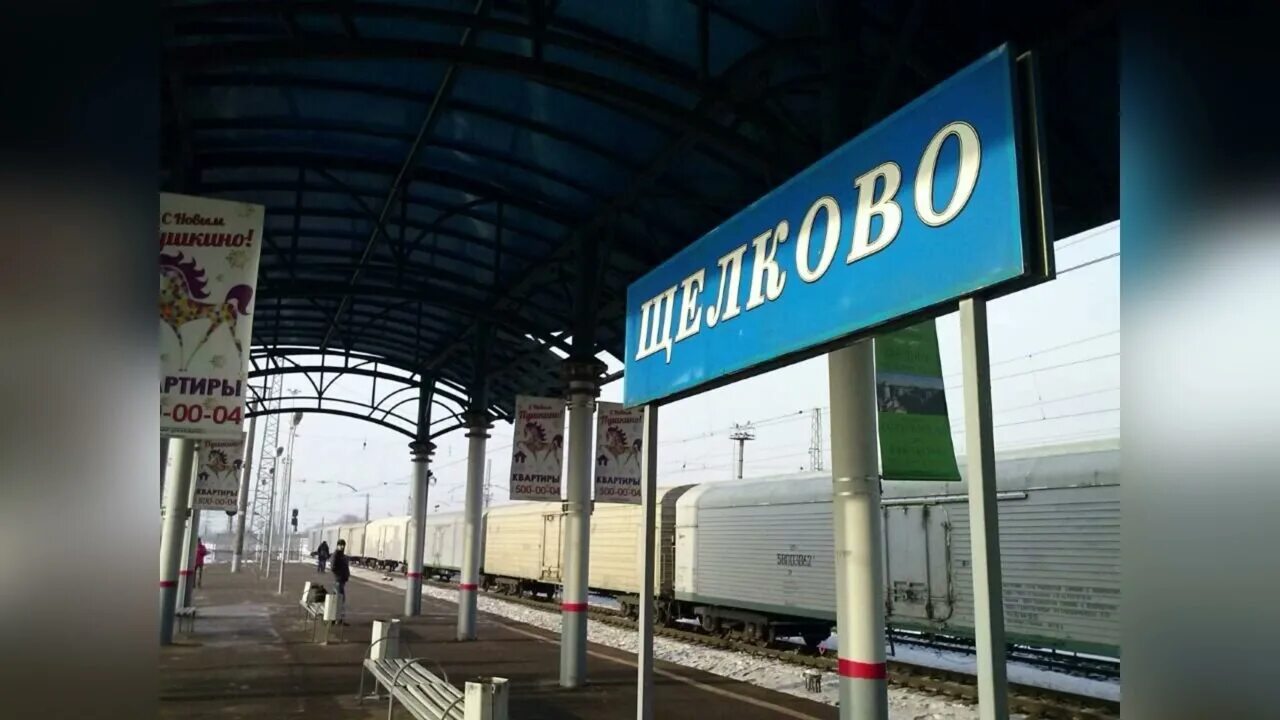 Станция соколовская щелково. Платформа чкаловская щелково. Жд станция щелково. Щелково жд станция. Станция уранок, щелково.