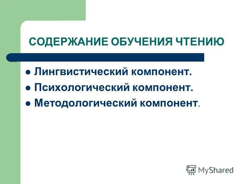 Методологический компонент содержания обучения. Методологический компонент содержания обучения иностранному языку. Этапы разработки содержания и образования графически. Лингвистический компонент. Методологический компоненты содержания обучения.