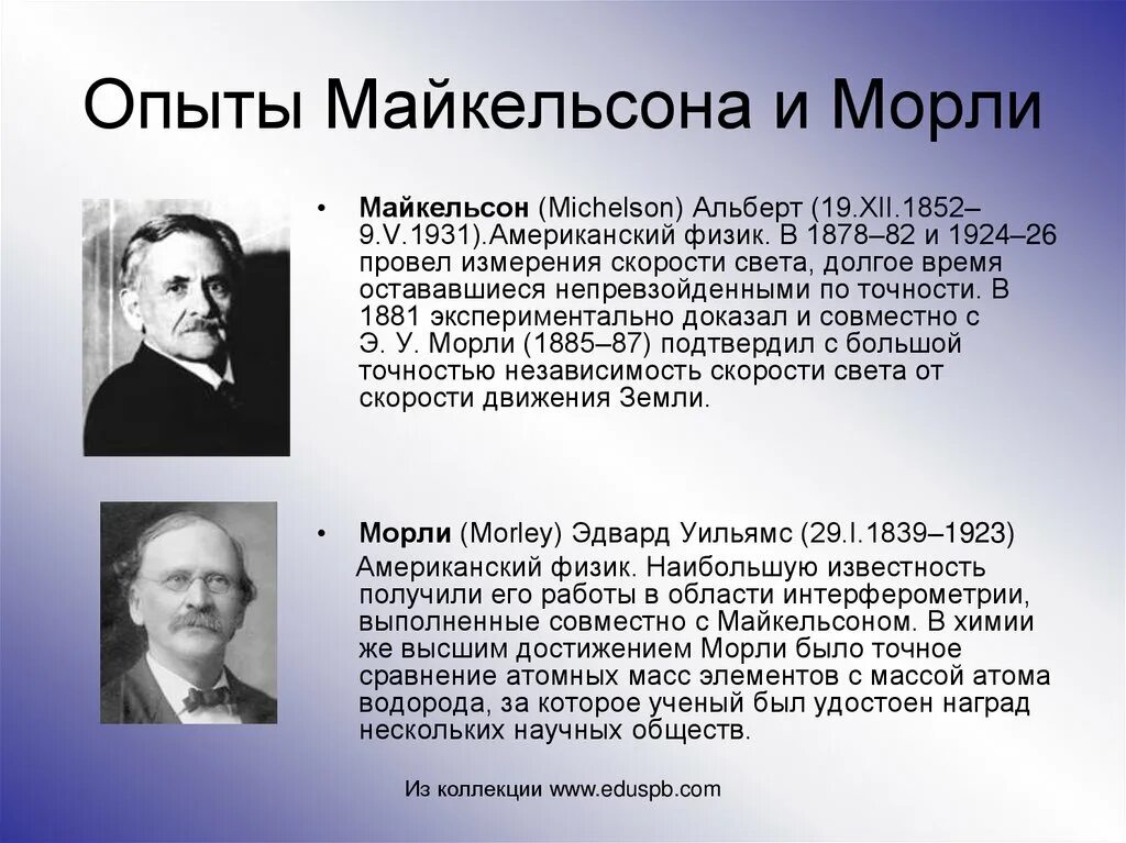 Эксперимент майкельсона морли. Опыт майкельсона-морли 1881. опыт майкельсона и морли в 1887 году. опыт майкельсона морли эфир. опыт майкельсона морли опыты по теории относительности.
