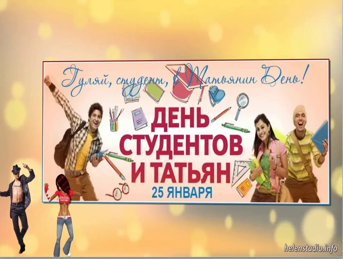 Какого числа день студента в 2025. Какого числа день студента в 2025