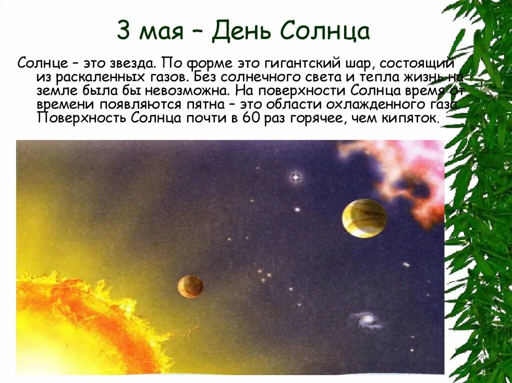 День солнца 2024 год. Мая день солнца. Всемирный день солнца 3 мая. Дни солнца. Презентация-Международный день солнца.