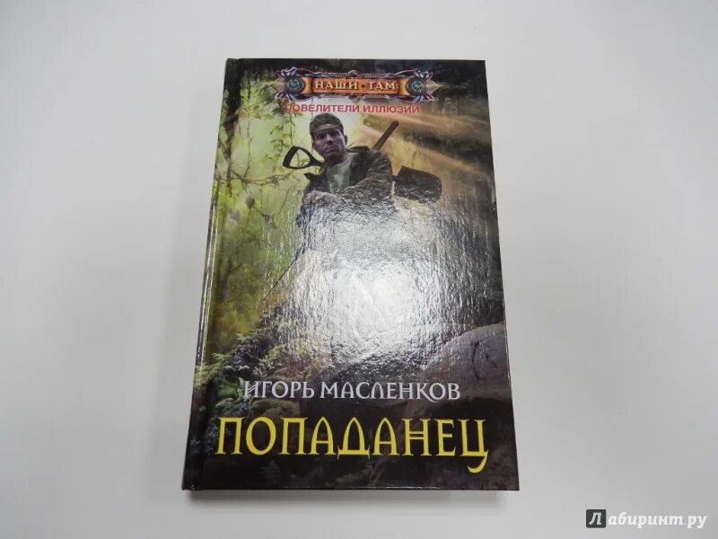 Книги про попаданцев. Попаданцы иллюзия. Книга последний попаданец 11