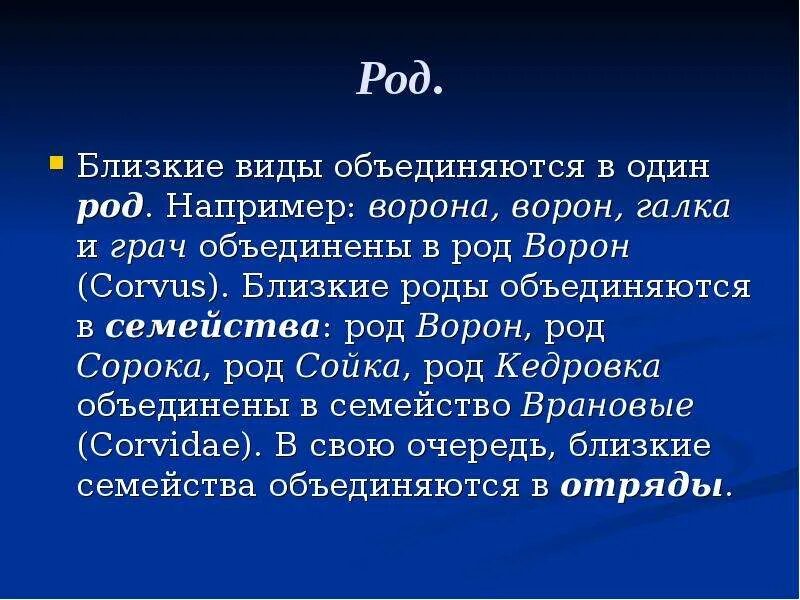 После первого рода. Близкие виды объединяются в один род например ворона ворон Галка. Род это в биологии. Близкие роды объединяются в один род например ворона. Род термин в биологии.