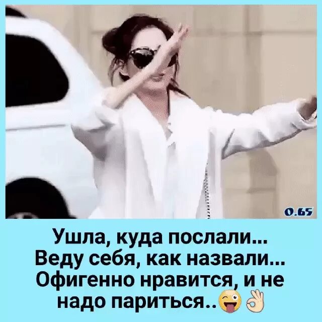 Ушла куда послали. Ушла куда послали веду себя как. Ушла туда куда послал веду себя так. Пошла туда куда послал веду себя.