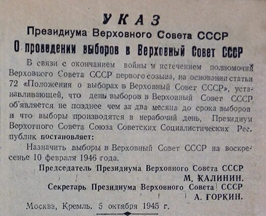 Указ от 26.02 2024. Верховный совет СССР 1946. Указ Президиума Верховного совета СССР. Верховный совет СССР после войны. Выборы 1946 года в Верховный совет СССР.