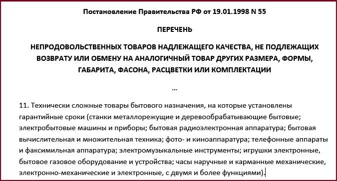 Закон рф о технически сложном товаре. Перечень технически сложных товаров. Технически сложный товар подлежит возврату?. Перечень товаров надлежащего качества не подлежащих. Возврат технически сложного товара надлежащего качества.