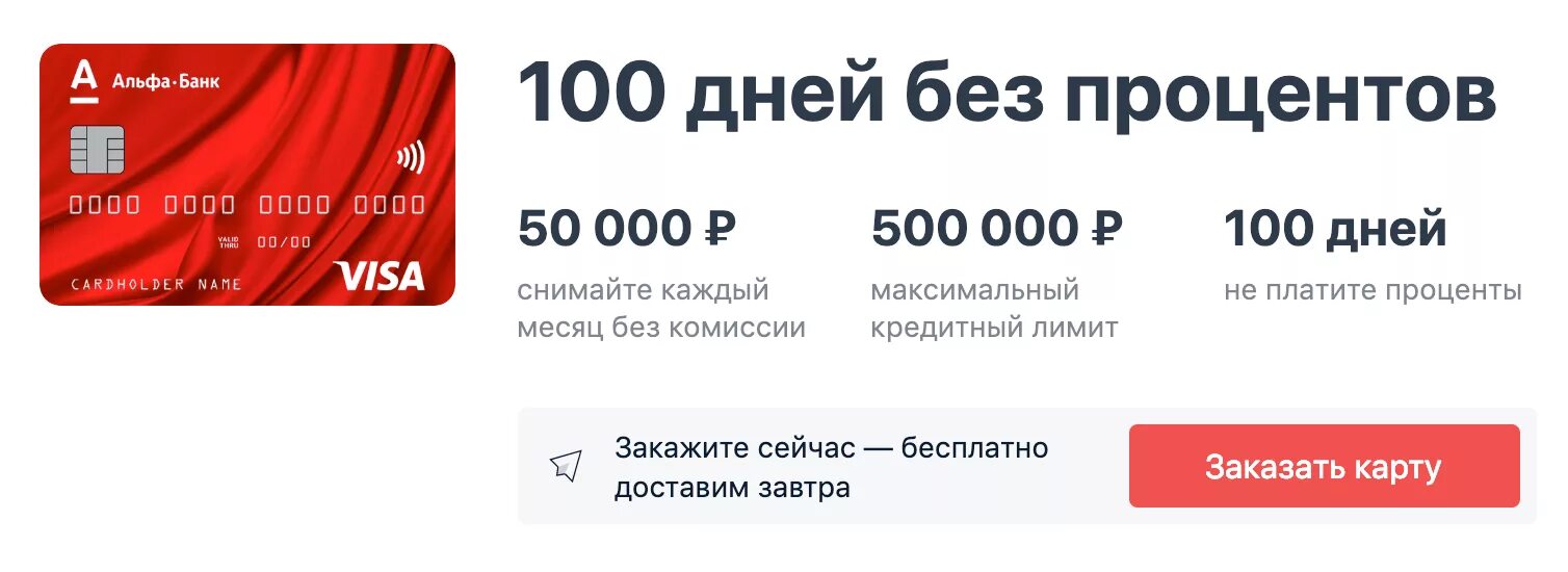 Альфа банк как активировать кредитную. Альфа-банк кредитная карта 100 дней без процентов. Альфа 100 дней без процентов. Кредитная карта 100 дней без процентов условия. Кредитная карта 100 дней без %.