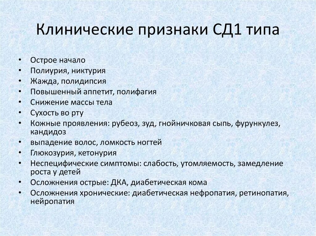 Проявления СД 1 типа. Клинические признаки СД 2 типа. Признаки СД 1 типа. Клинические симптомы СД.