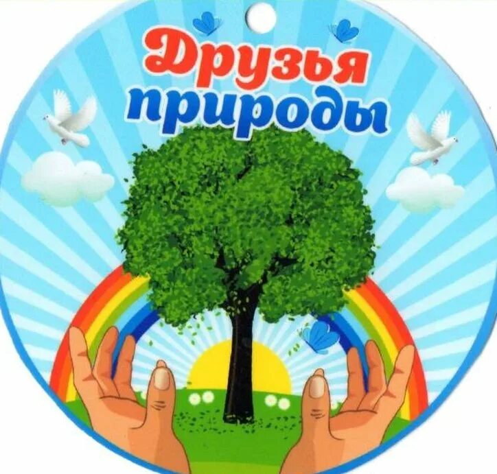 молодые друзья природы. друзья на природе. медаль юный защитник природы. юные друзья природы. защитники природы.