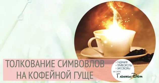 Кофейная Гуща толкование. Трактование кофейной гуще толкование. Толкование гаданий на кофе. Шепоток на кофе. Толкование кофейной гуще женщина