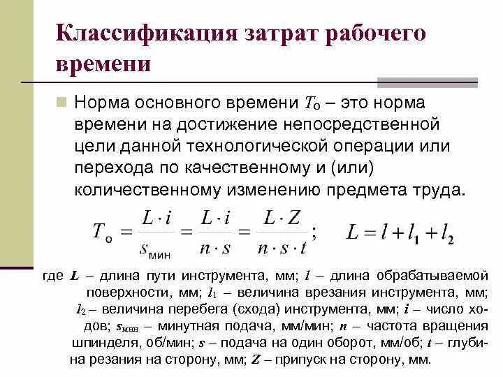 Времени в основном проводят с. Основное время это в машиностроении. Технология машиностроения формулы. Что такое основное и вспомогательное время в машиностроении. Как найти основное время.