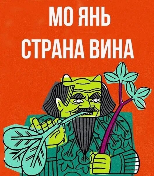 Мо янь страна вина. Мо янь страна вина экранизация. Страна вина мо янь переводчик. Страна виноватых. Новый свет вино страны.