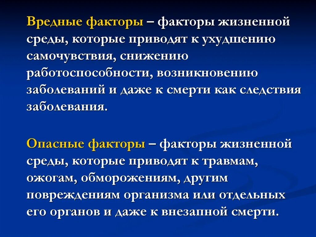 Факторы жизненной среды. Вредные факторы жизненной среды. Витальные факторы. Инфекции вредные факторы.