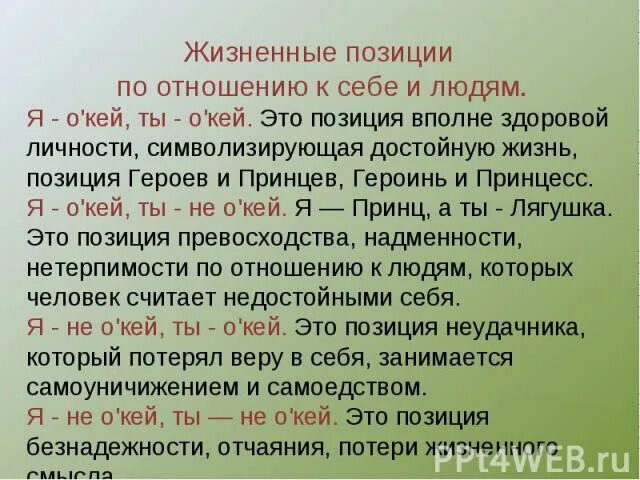 Главные жизненные позиции