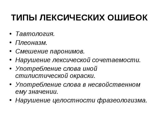 плеоназм это лексическая ошибка. речевые ошибки нарушение лексической сочетаемости. лексические ошибки примеры. тавтология это лексическая ошибка. оправданная тавтология.