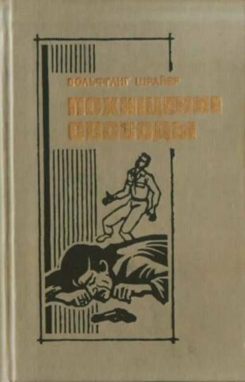 Компиляция книг детектив. Вольфганг Шрайер похищение свободы. Советские Художественные книги. Советские книги про шпионов. Книги советских авторов.