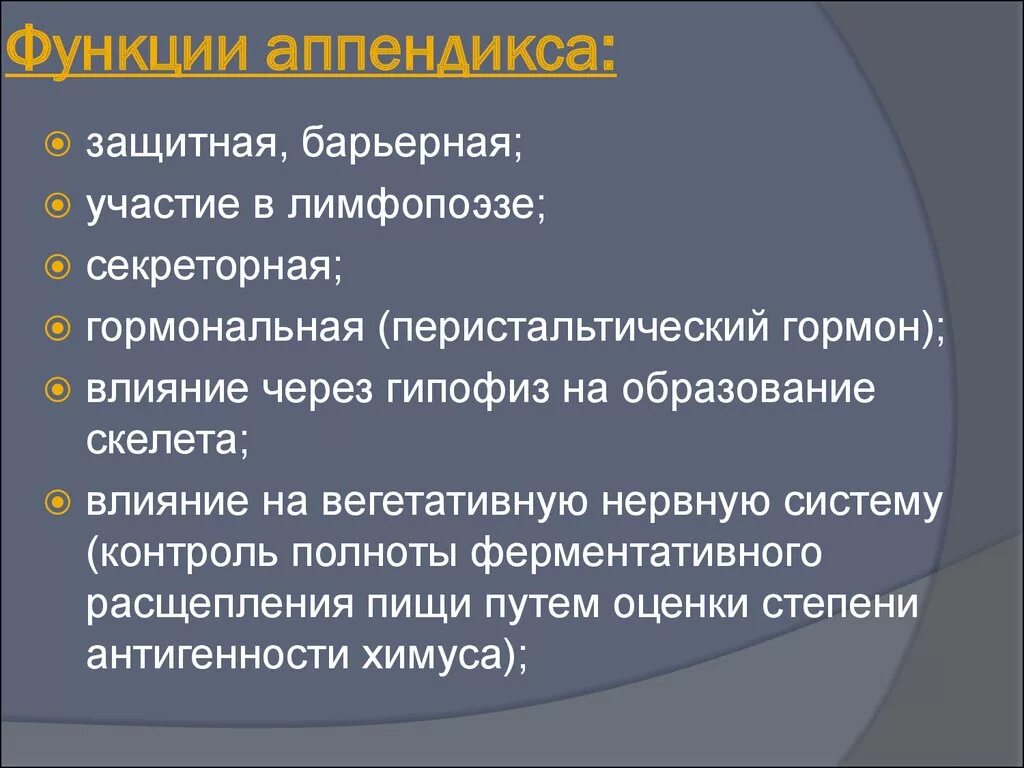 Функция аппендицита. Функции червеобразного от. Функции червеобразного отростка.