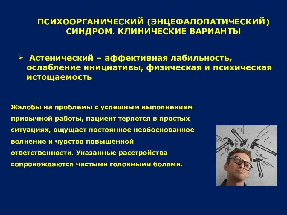 Психо синдромы. Психоорганические заболевания. синдромы психических заболеваний. синдромы при органических психических расстройствах. астенический психоорганический синдром.